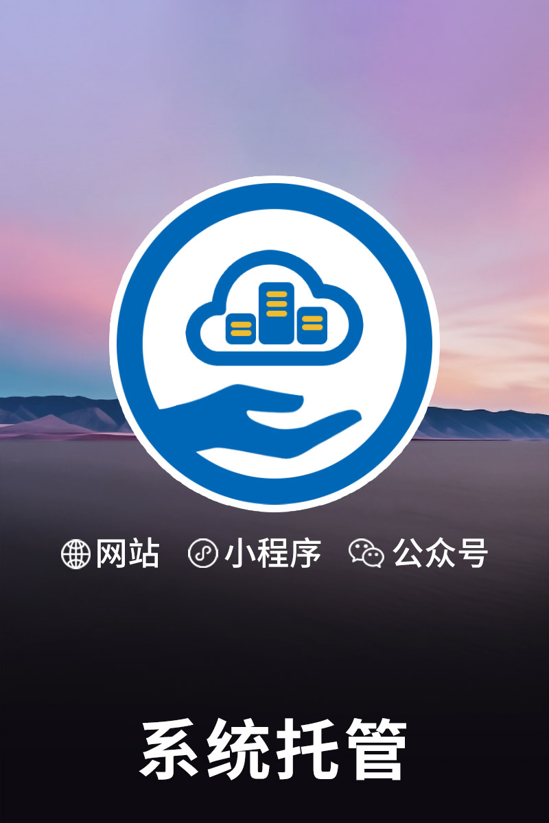 系統(tǒng)托管