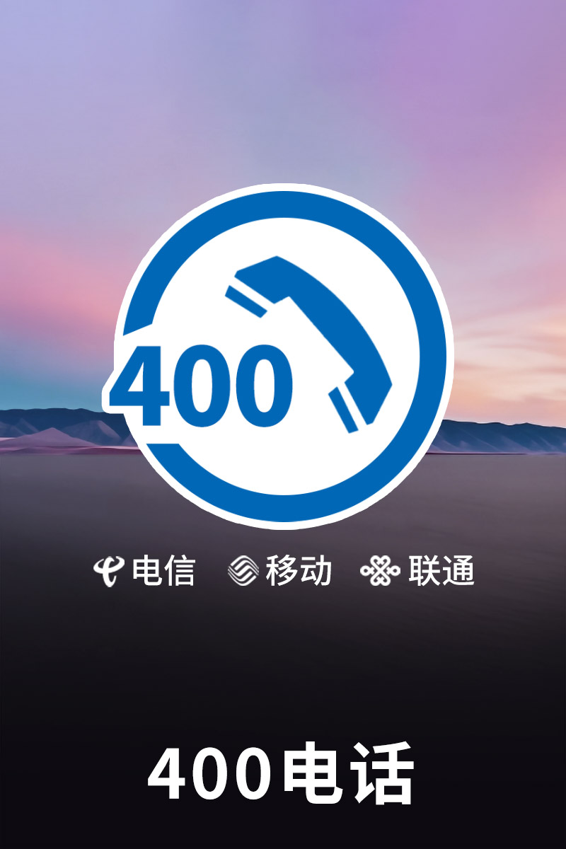 400電話(huà)