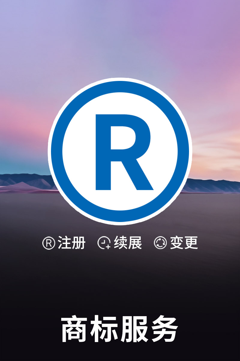 商標(biāo)服務(wù)